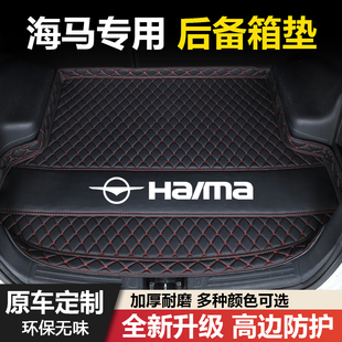 海马S5/M3福美来二代三代四代F5王子海福星丘比特汽车后备箱垫子