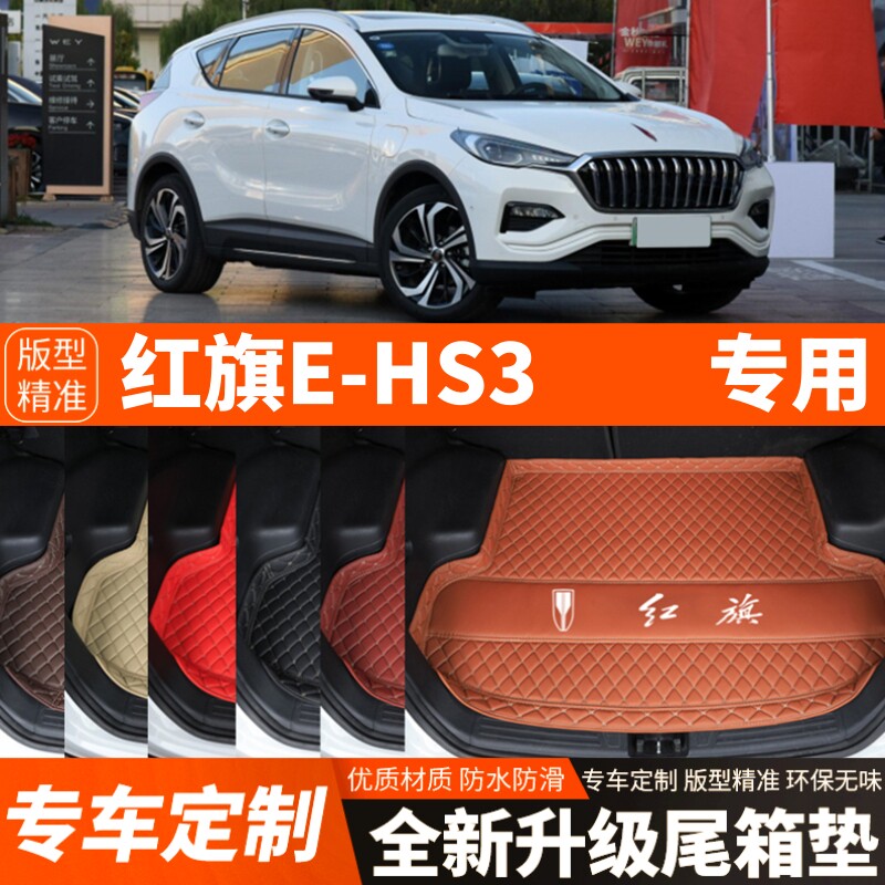 新款红旗EHS3新能源专用电动汽车后备箱垫尾箱垫子内饰用品改装饰