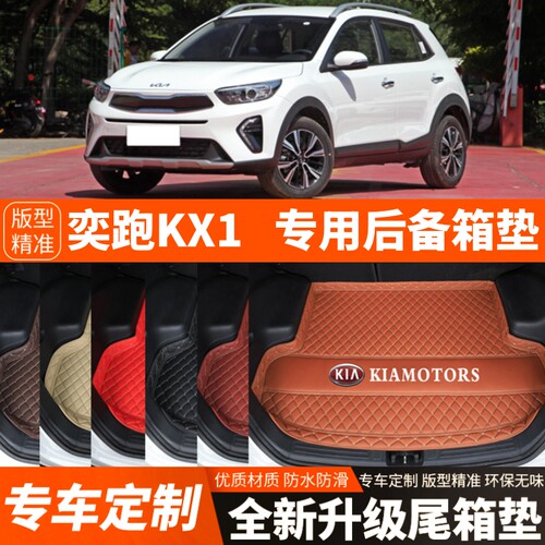 2019-2026年新款起亚奕跑起亚KX1专用汽车后备箱垫汽车尾箱垫装饰