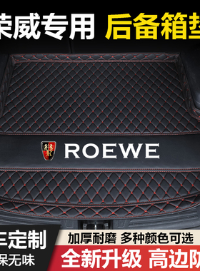 荣威RX5/RX3/350/360/550/i6/i5/RX5MAX/i6MAX科莱威汽车后备箱垫