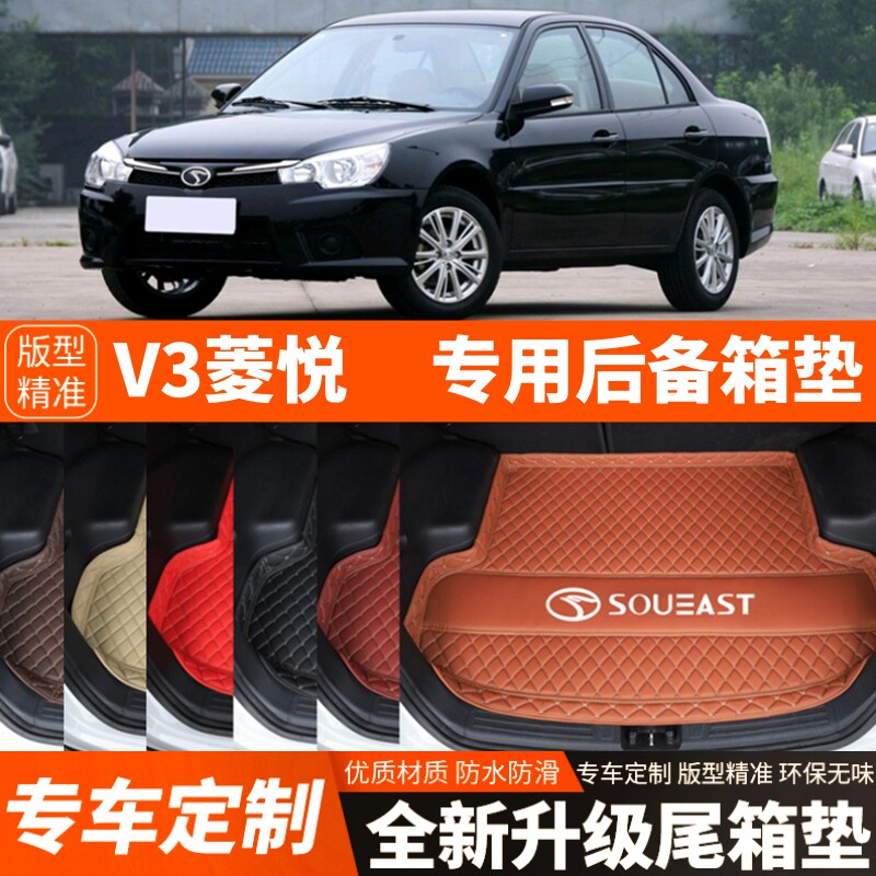 老款东南V3菱悦专用汽车后备箱垫子尾箱垫子内饰用品装饰改装配件