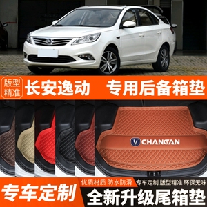 2012-2017年老款长安逸动汽车后备箱垫尾箱垫子内饰用品装饰改装