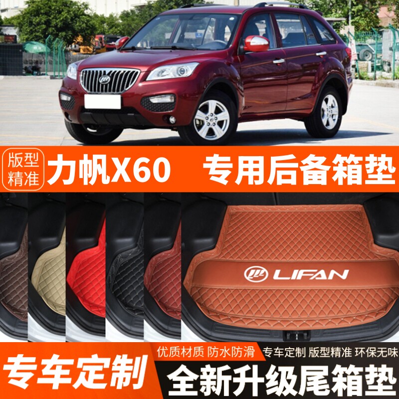 老款力帆X60专用汽车后备箱垫子尾箱垫子内饰用品装饰品改装配件