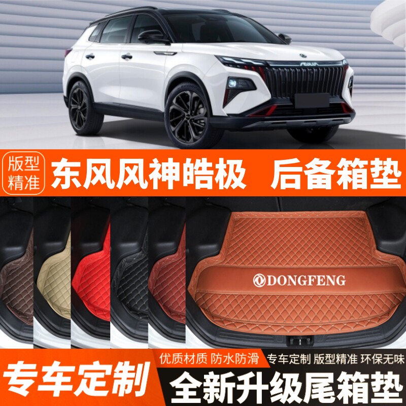 2022-2025年新款东风风神皓极专用汽车后备箱垫内饰改装饰尾箱垫