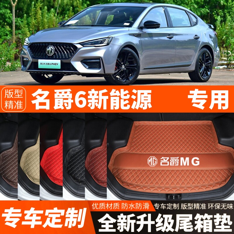 名爵6新能源专用汽车后备箱垫尾箱垫子内饰用品装饰改装配件加厚