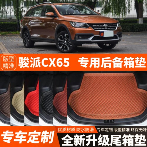 一汽骏派CX65专用汽车后备箱垫尾箱垫子内饰用品装饰改装配件加厚