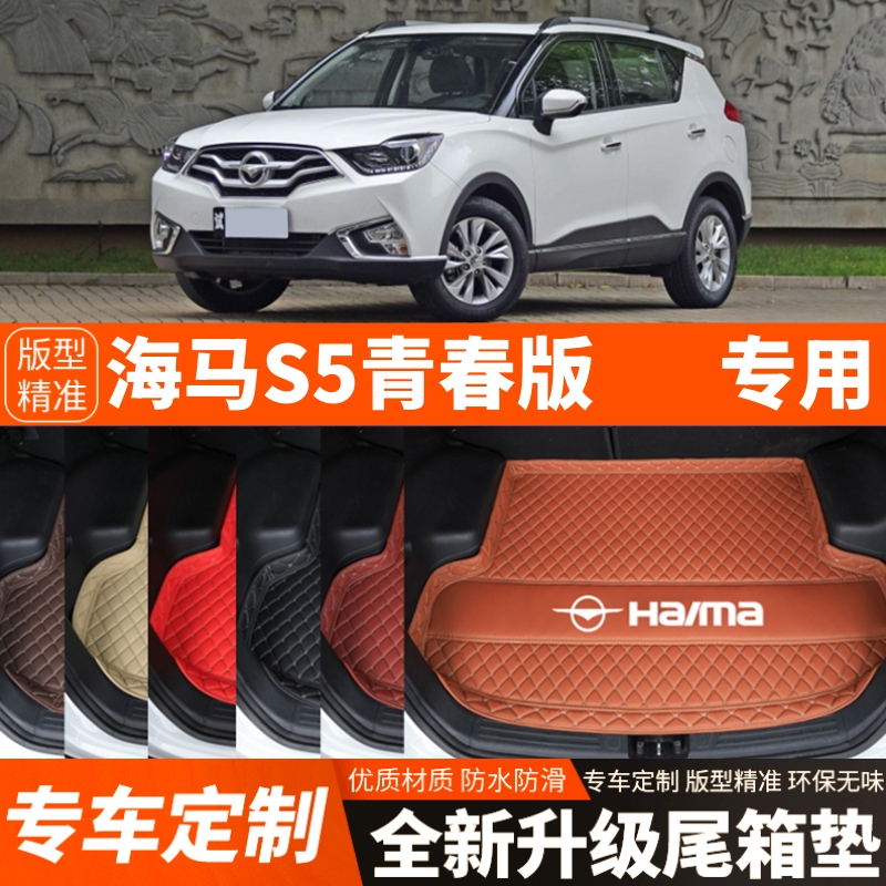 海马S5Young/海马S5青春版汽车后备箱垫尾箱垫子内饰用品装饰改装