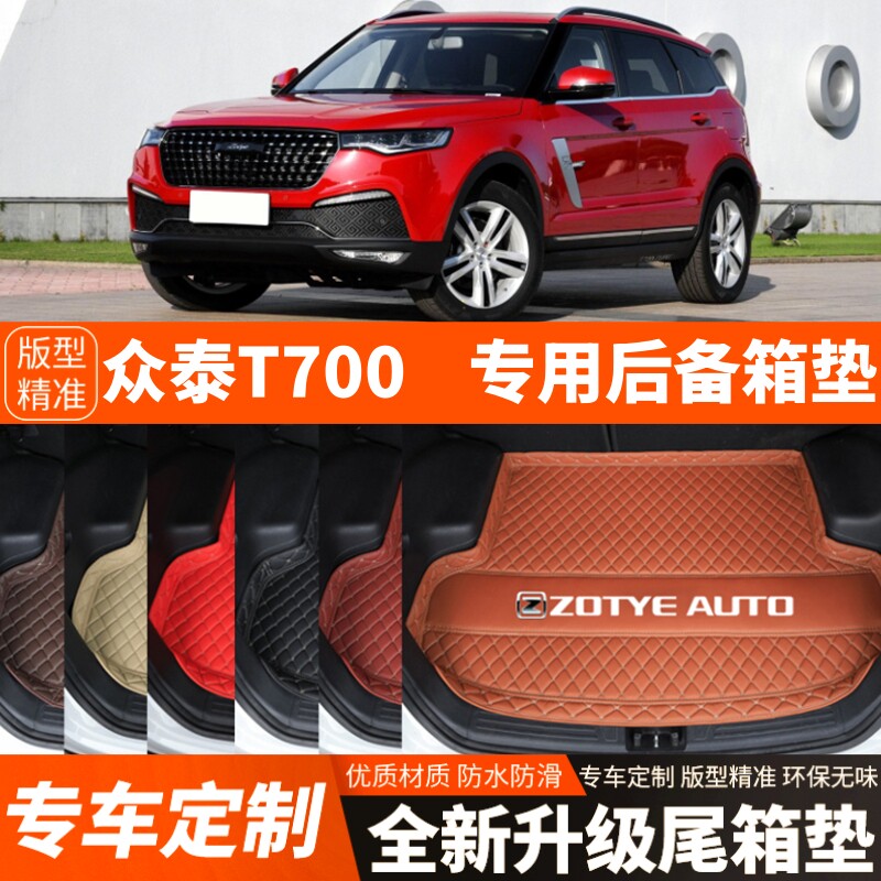 16-19年老款众泰T700汽车后备箱垫尾箱垫子内饰用品装饰改装配件