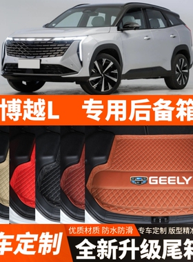 23/24/25年新款吉利博越L专用汽车后备箱垫尾箱垫子内饰装饰加厚