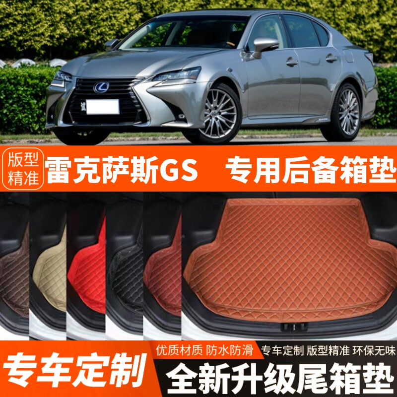 老款雷克萨斯GS专用汽车后备箱垫子汽车尾箱垫子内饰装饰改装加厚