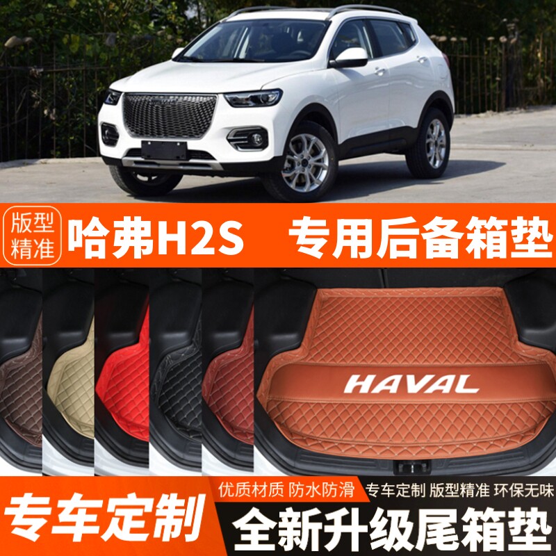 17/18年老款哈弗H2S专用汽车后备箱垫子尾箱垫子内饰用品装饰改装