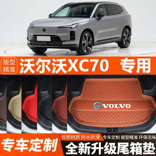 沃尔沃XC70专用汽车后备箱垫汽车尾箱垫加厚防水装饰改装内饰防滑