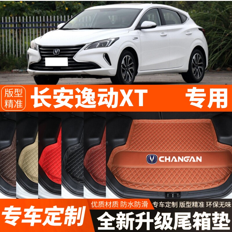 2013-2019年长安逸动XT两厢汽车后备箱垫尾箱垫子内饰用品改装饰