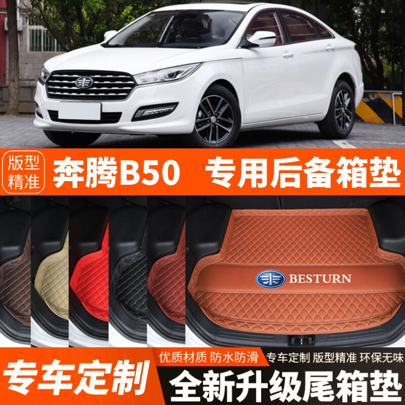 16-21年新款奔腾B50专用汽车后备箱垫尾箱垫子内饰用品改装饰配件