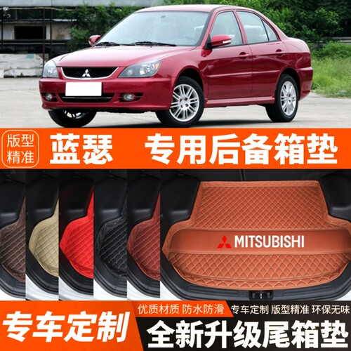 老款东南三菱蓝瑟专用汽车后备箱垫尾箱垫子内饰用品装饰改装配件