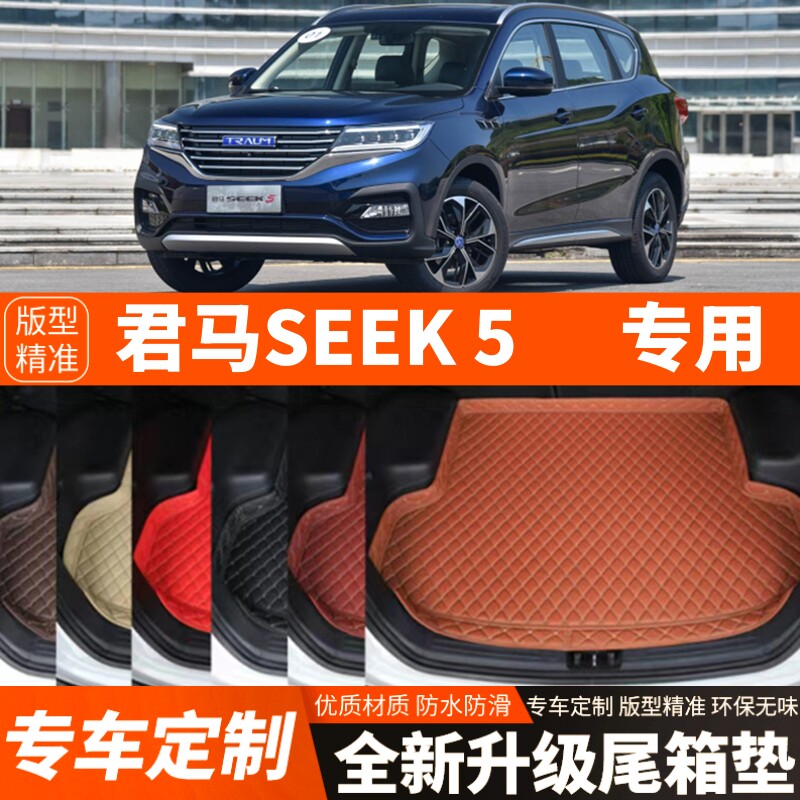 新款君马SEEK5/赛克5专用汽车后备箱垫尾箱垫子内饰用品装饰改装