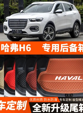 17-21年第二代哈弗H6专用汽车后备箱垫尾箱垫子内饰用品装饰改装