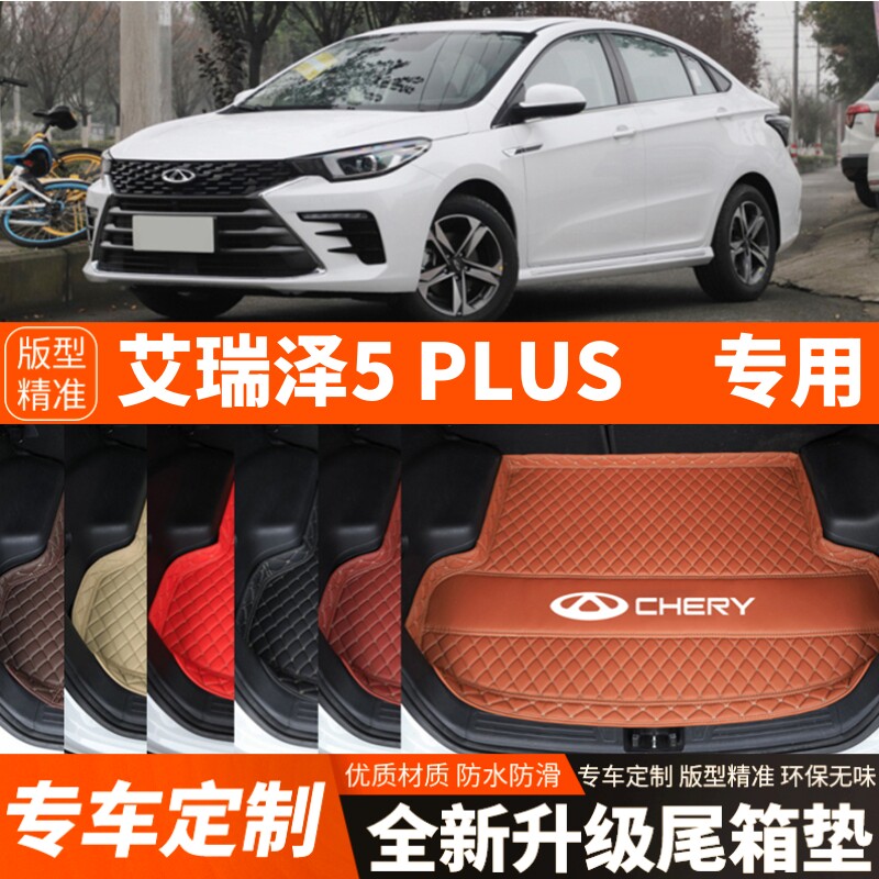2021-2025年新款老款奇瑞艾瑞泽5PLUS汽车后备箱垫尾箱垫加厚装饰