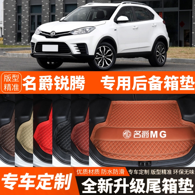 名爵锐腾GS/MGGS专用汽车后备箱垫尾箱垫子内饰用品装饰改装配件