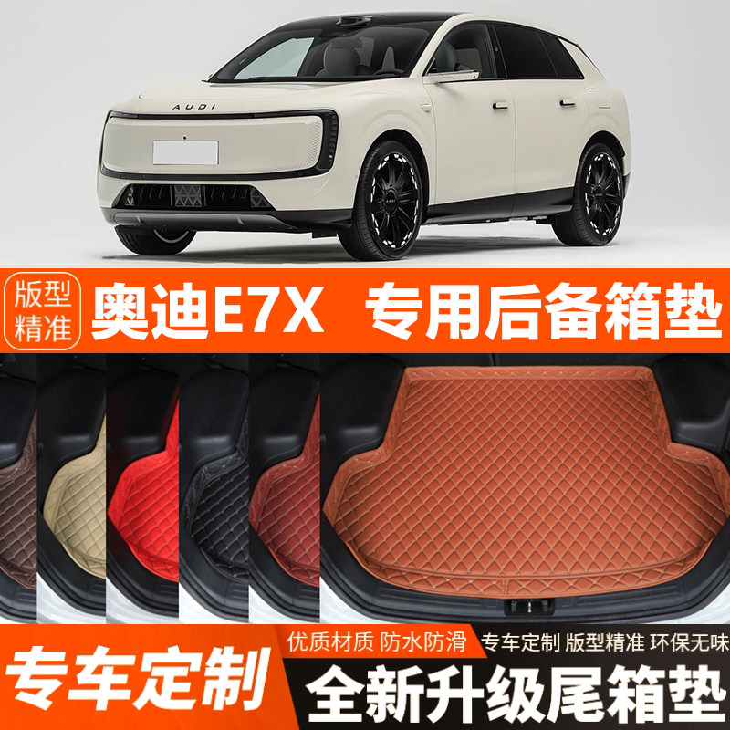 奥迪E7X专用汽车后备箱垫汽车尾箱垫加厚防水装饰改装内饰防滑