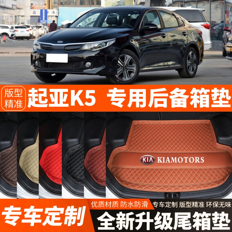 2018年起亚K5新能源专用汽车后备箱垫子汽车尾箱垫子内饰改装装饰