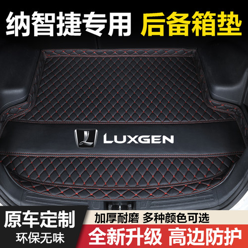 纳智捷U6/U5/锐3/纳5/大7/S5专用汽车后备箱垫尾箱垫改装加厚装饰