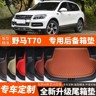 14-20年老款野马T70专用汽车后备箱垫尾箱垫子内饰用品改装饰配件