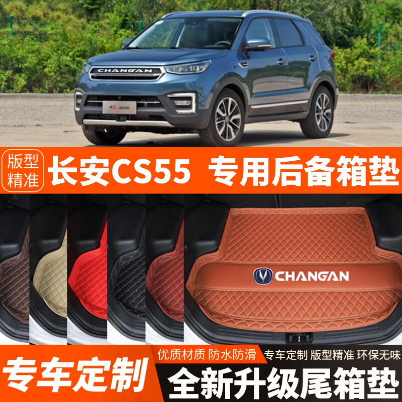 17/18/19/20年老款长安CS55汽车后备箱垫尾箱垫子内饰用品改装饰
