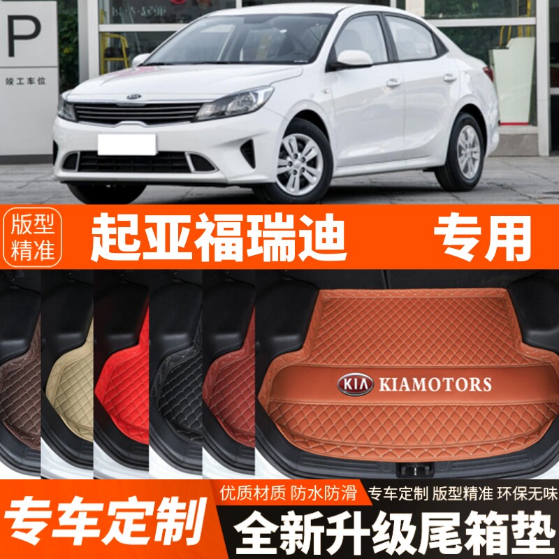 2018-2024年新款起亚福瑞迪专用汽车后备箱垫尾箱垫子内饰改装饰