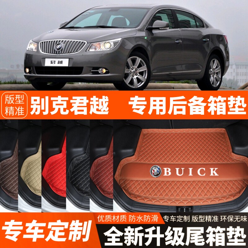 09/10/11/12/13/14/15年老款别克君越汽车后备箱垫尾箱垫子装饰品