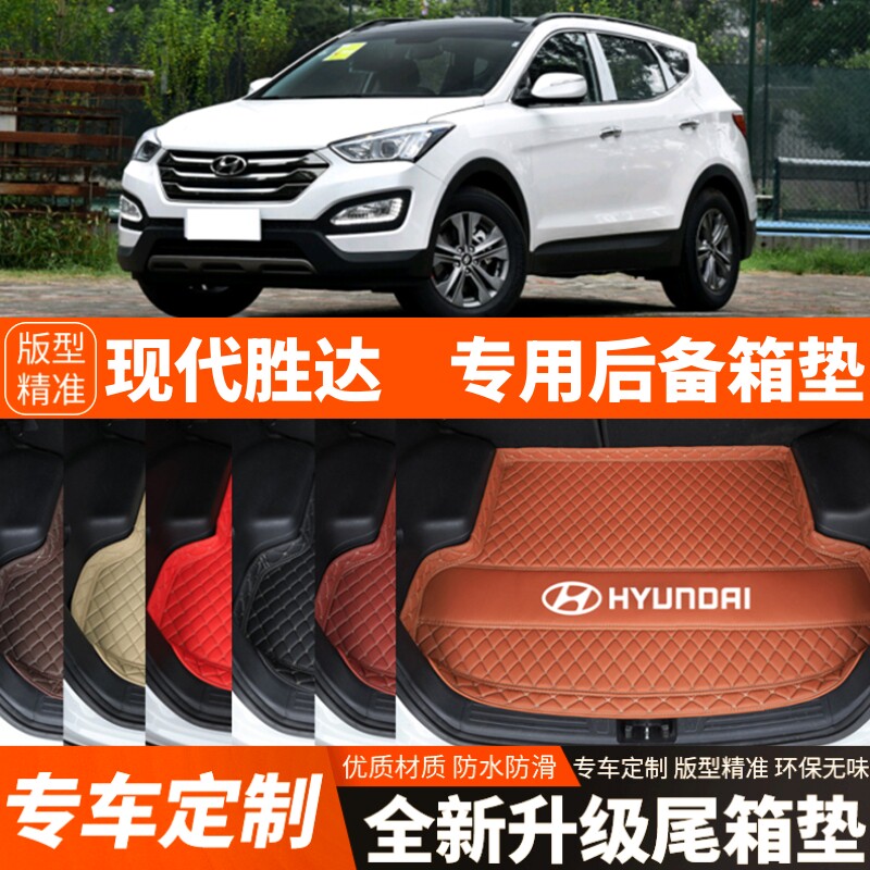 13/14/15/16/17/18年现代胜达专用汽车后备箱垫汽车尾箱垫子装饰