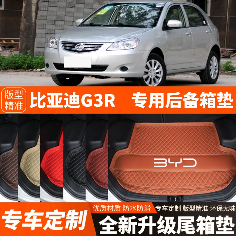11/12年老款比亚迪G3R汽车后备箱垫尾箱垫子内饰用品装饰改装配件