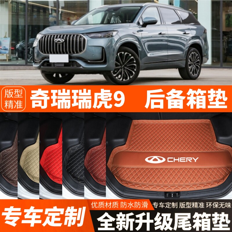 23/24/25/26年新款奇瑞瑞虎9专用汽车后备箱垫尾箱垫加厚装饰改装,汽车用品/电子/清洗/改装,专车专用后备箱垫,淘宝优惠券,粉丝福利购,淘宝优惠卷