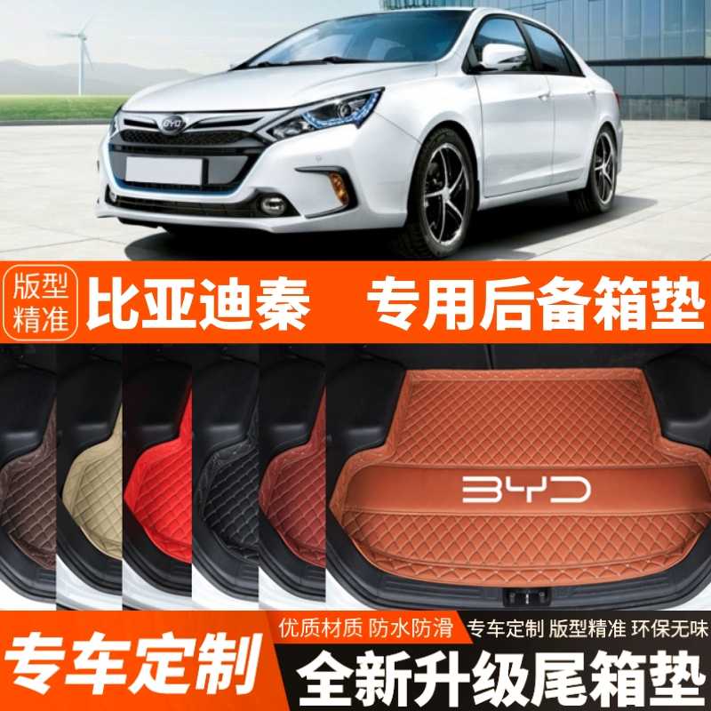 14 15 16 17 18年老款比亚迪秦新能源专用汽车后备箱垫尾箱垫子