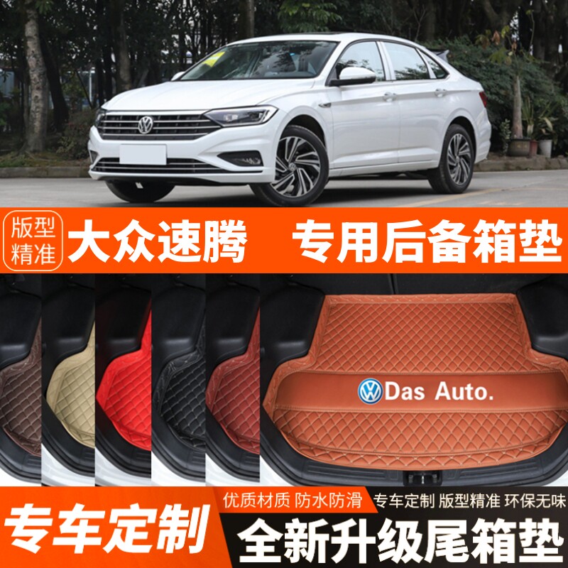 2019-2026年大众速腾/速腾L/速腾S专用汽车后备箱垫尾箱垫改装饰