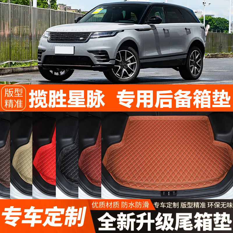 路虎揽胜星脉专用汽车后备箱垫尾箱垫子装饰改装内饰用品加厚防水
