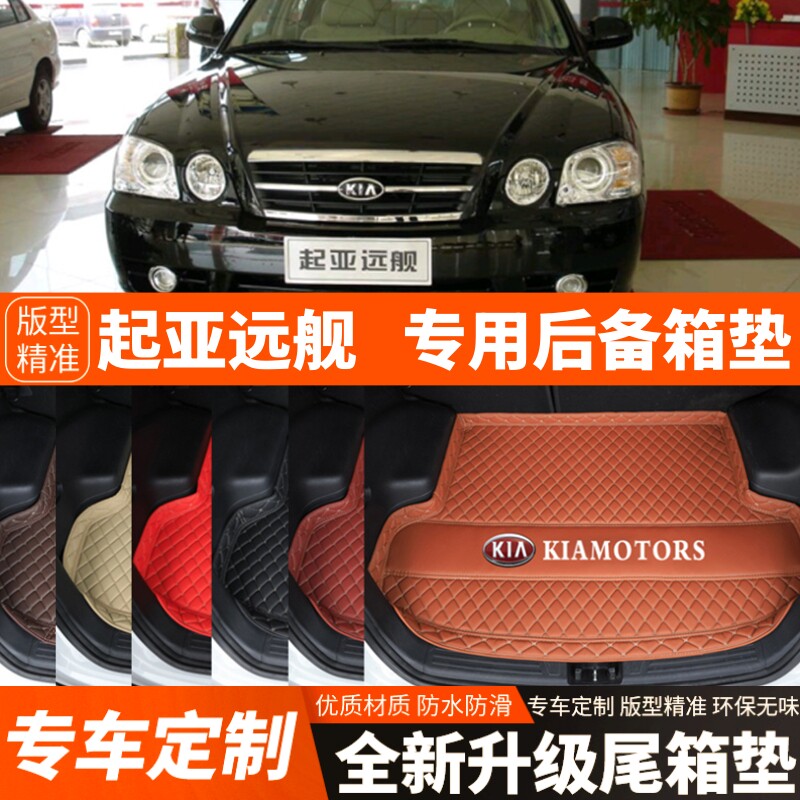 2005/2006年老款起亚远舰专用汽车后备箱垫汽车尾箱垫子内饰装饰
