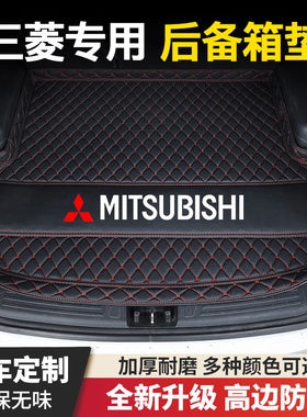 三菱欧蓝德奕歌劲炫ASX帕杰罗戈蓝君阁戈蓝翼神蓝瑟汽车后备箱垫