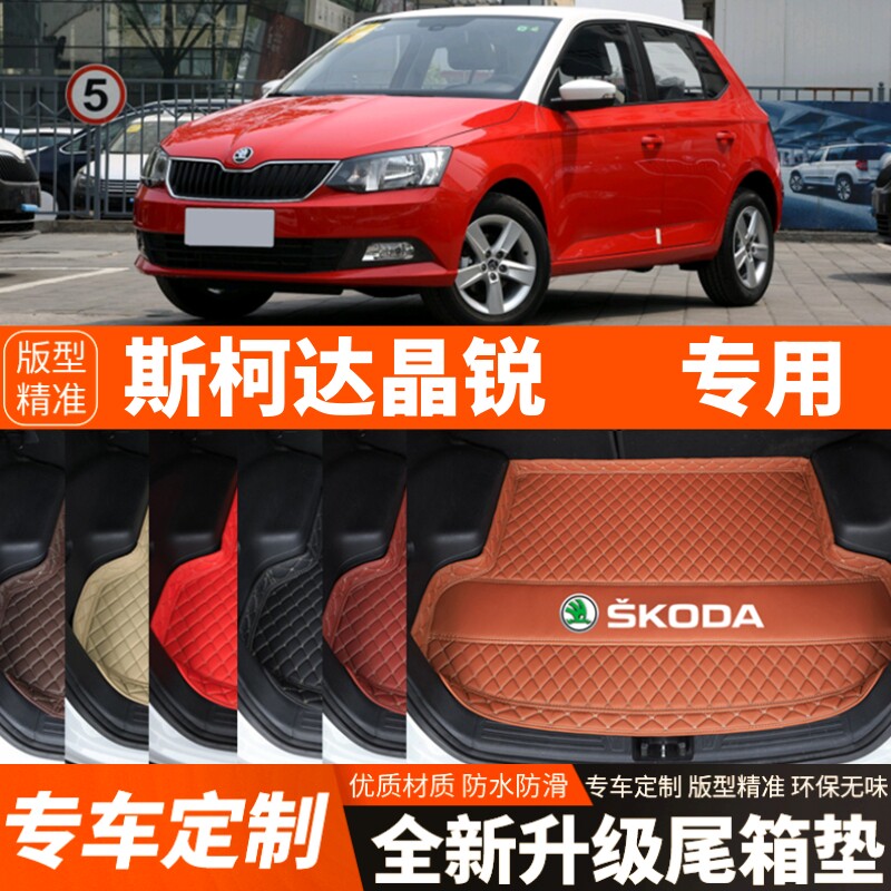 15-19年新款斯柯达晶锐专用汽车后备箱垫尾箱垫子内饰用品改装饰