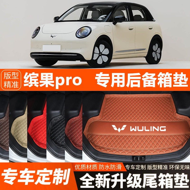 五菱缤果pro专用汽车后备箱垫尾箱垫子加厚防水装饰改装内饰防滑图片