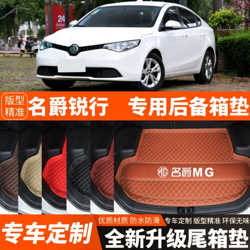 老款名爵锐行GT/MGGT汽车后备箱垫子尾箱垫子内饰用品改装饰配件