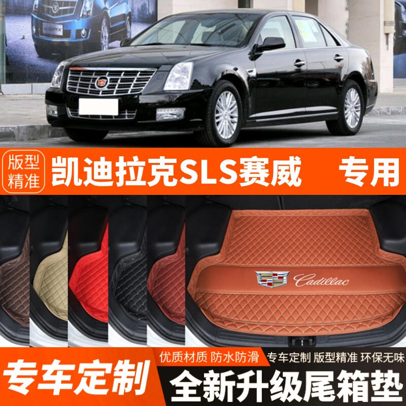 老款凯迪拉克SLS赛威汽车后备箱垫尾箱垫子内饰用品装饰改装配件