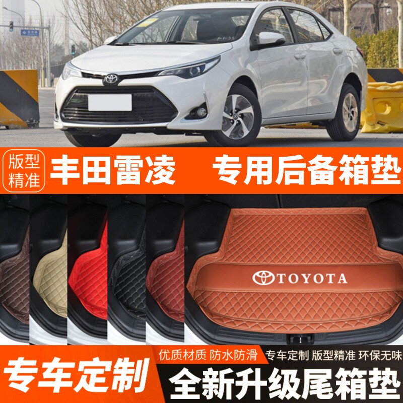 2014/15/16/17/18年老款丰田雷凌汽车后备箱垫汽车尾箱垫子装饰品