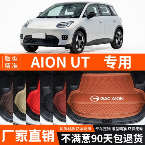 25-26年新款埃安UT/AIONUT专用后备箱垫尾箱垫子加厚防水装饰改装