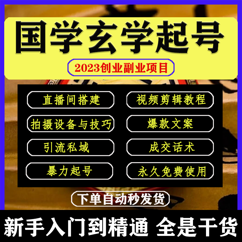 国学玄学起号教程抖音快手国学玄学短视频ip孵化直播文案素材2023