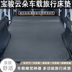 宝骏云朵专用自动充气床垫汽车后备箱睡垫睡觉神器车载旅行气垫