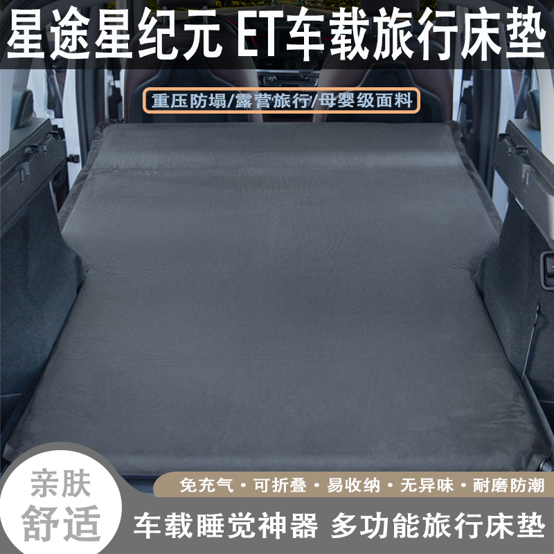 星途星纪元 ET专用自动充气床垫汽车后备箱睡垫睡觉神器车载旅行