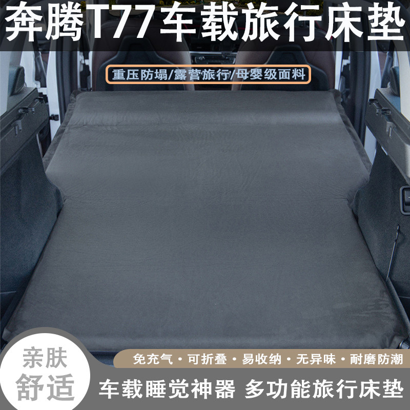 奔腾T77车载自动充气旅行床垫汽车后备箱后排睡觉露营神器