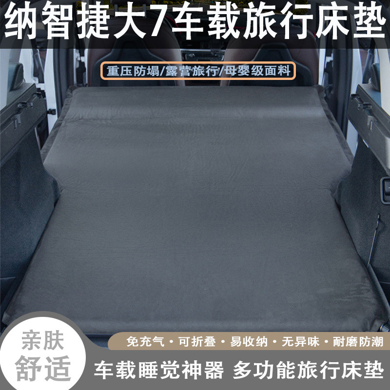 纳智捷大7车载自动充气旅行床垫汽车后备箱后排睡觉露营神器