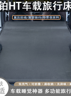 昊铂HT专用自动充气床垫汽车后备箱睡垫睡觉神器车载旅行气垫